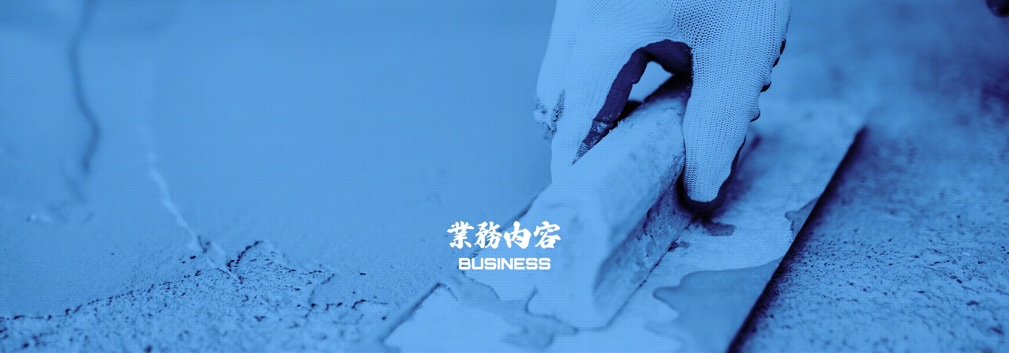 業務内容