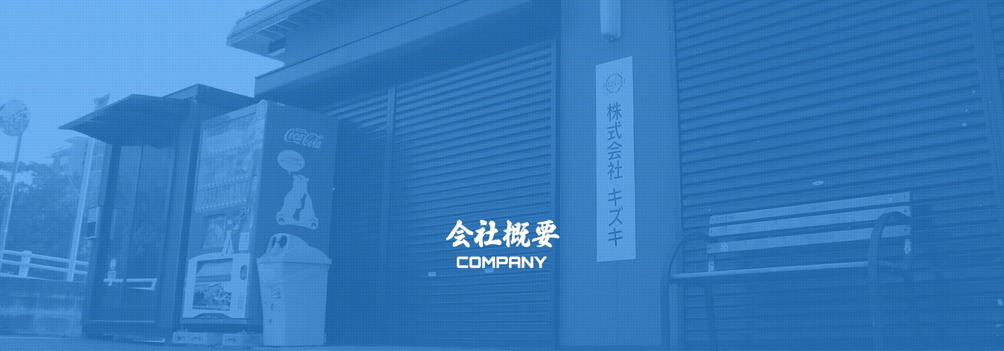 会社概要